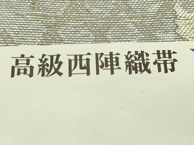 平和屋着物*夏物 西陣 六通柄袋帯 舞蝶萩文 金銀糸 正絹 逸品 未使用 CABG7450rv