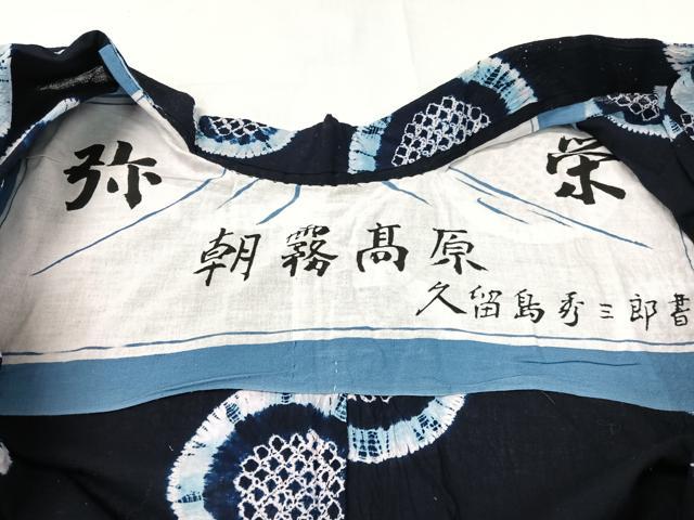 平和屋着物∴夏物 浴衣 有松鳴海絞り 弥栄 朝霧高原 久留島秀三郎書 綿 逸品 CABG7612vp