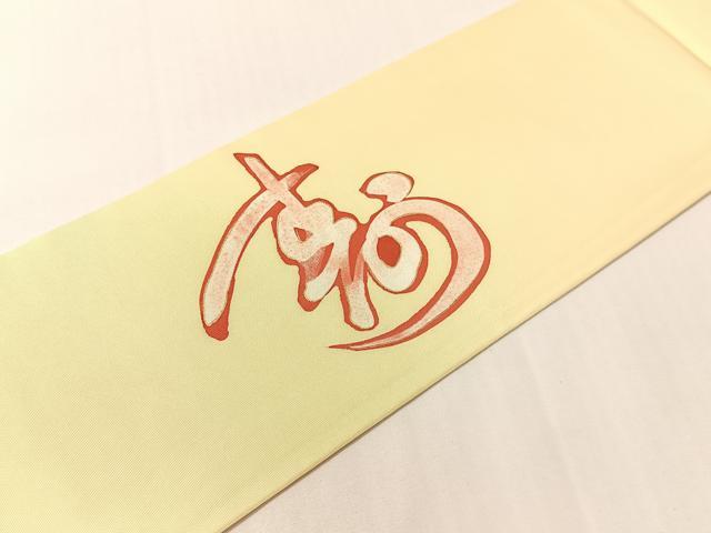 平和屋着物●塩瀬 九寸名古屋帯 作家物 ろうけつ染め 菊花文 金彩 正絹 逸品 CABG7805vp
