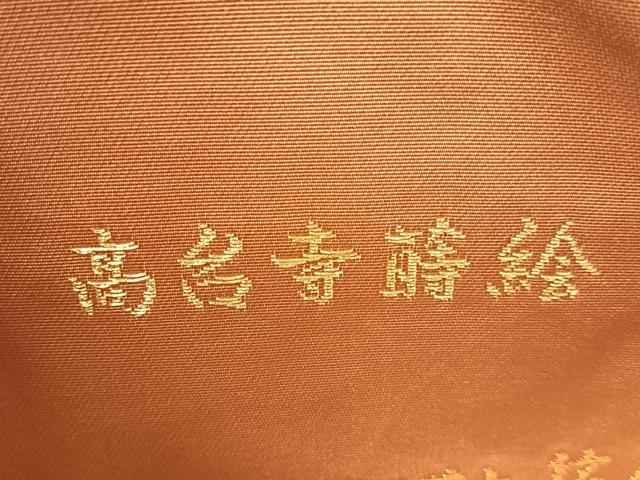 平和屋着物●西陣織 陰山織物謹製 箔屋清兵衛 六通柄袋帯 高台寺蒔絵 金糸 正絹 逸品 CABG7812vp