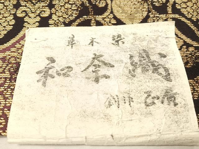 平和屋着物●西陣 両面 六通柄袋帯 和奈織 創作:正廣 草木染 葡萄蔦の葉文 金糸 証紙付き 正絹 逸品 未使用 CABG7836vp