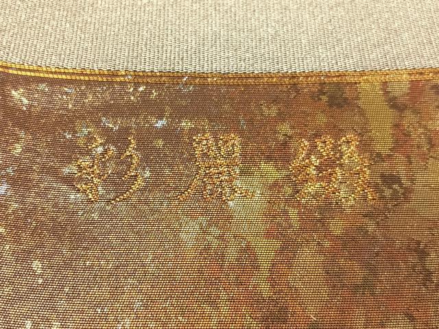 平和屋着物●西陣 志都香謹製 六通柄袋帯 彩麗綴 金銀糸 引箔 証紙付き 正絹 逸品 未使用 CABG7940vp