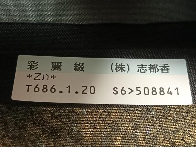 平和屋着物●西陣 志都香謹製 六通柄袋帯 彩麗綴 金銀糸 引箔 証紙付き 正絹 逸品 未使用 CABG7940vp