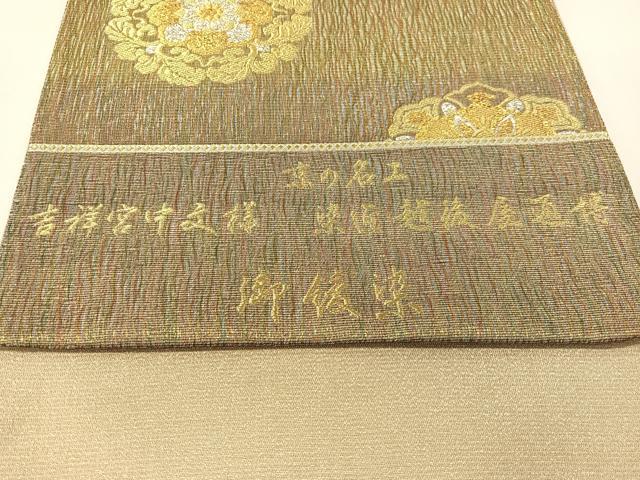 平和屋着物●西陣 創喜庵謹製 六通柄袋帯 京の名工 染匠越後屋通博 御綾染 吉祥宮中文様 金銀糸 証紙付き 正絹 逸品 未使用 CABG7943vp
