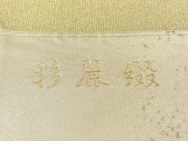 平和屋着物●西陣 志都香謹製 六通柄袋帯 彩麗綴 金銀糸 引箔 証紙付き 正絹 逸品 未使用 CABG7944vp