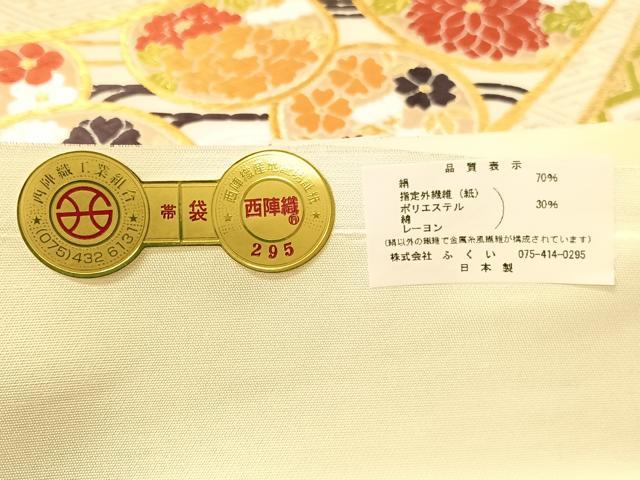 平和屋着物●西陣 ふくい謹製 六通柄袋帯 唐織錦 熨斗吉祥花文 金糸 日本製 紙箱・証紙付き 正絹 逸品 未使用 CABG7980vp
