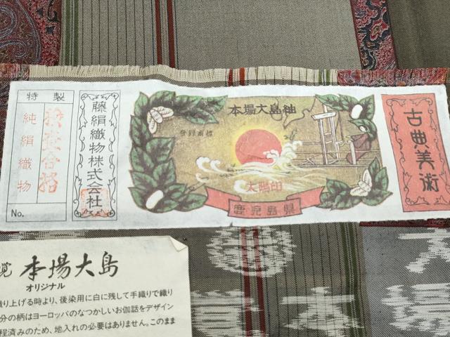 平和屋着物●都喜ヱ門 本場大島紬 泥染め ブルタニーの騎士 ますいわ屋扱い 藤絹織物謹製 証紙付き 正絹 逸品 CABG8401th