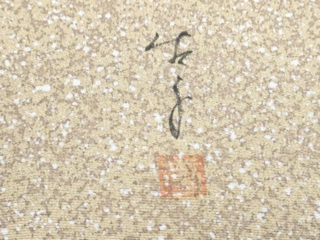 平和屋着物●手描友禅女流作家 一色生子 訪問着 手描き 草花文 たたき染め 正絹 逸品 CABG8431th
