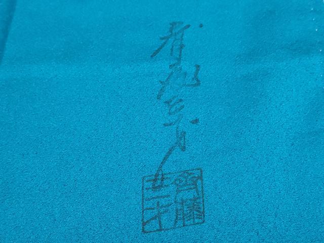 平和屋着物●染色作家 斉藤三才 訪問着 絞り 三才鳥 金彩 正絹 逸品 CABG8477th