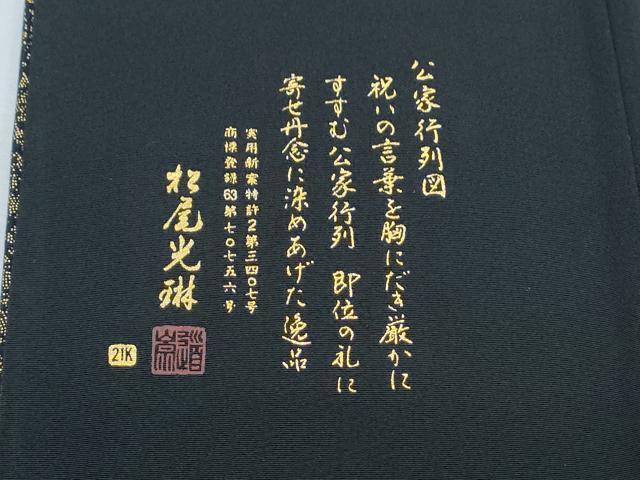 平和屋着物●松尾光琳 黒留袖 駒刺繍 公家行列図 金彩 正絹 逸品 CABG8532