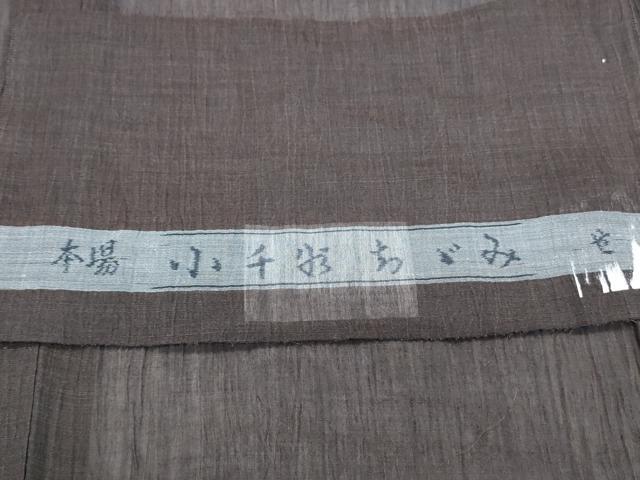 平和屋着物*夏物 男性 小千谷ちぢみ 黒茶色 麻 反端付き 逸品 CABG8646th