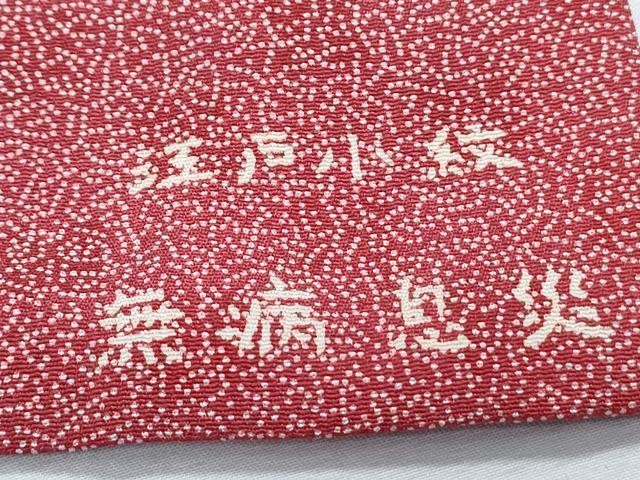 平和屋着物■江戸小紋 無病息災 正絹 逸品 CABG8791th