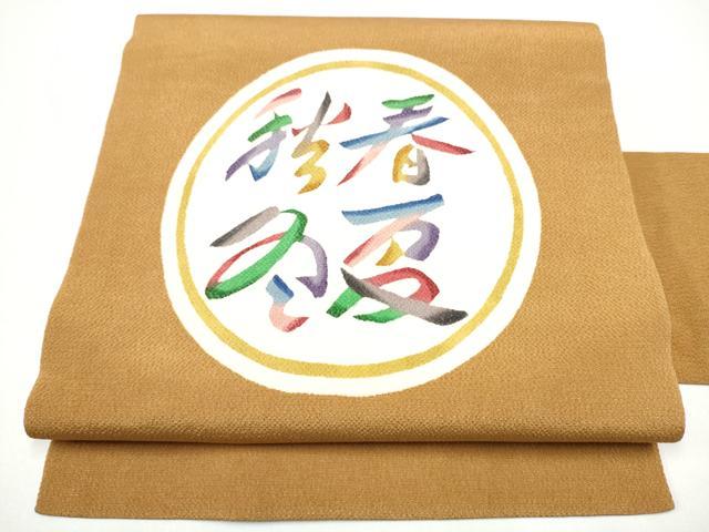 平和屋着物●九寸名古屋帯 春夏秋冬 鬼しぼ縮緬 正絹 逸品 CABG8815hy