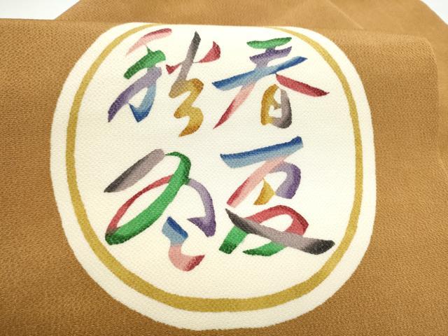 平和屋着物●九寸名古屋帯 春夏秋冬 鬼しぼ縮緬 正絹 逸品 CABG8815hy