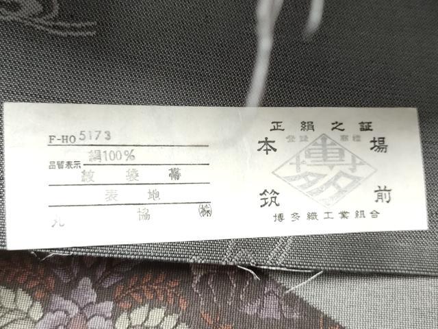 平和屋着物●世界的友禅作家 千地泰弘 千地天女 本場筑前博多織 六通柄袋帯 正倉院花鳥文 丸脇謹製 証紙付き 正絹 逸品 CABG8847hy