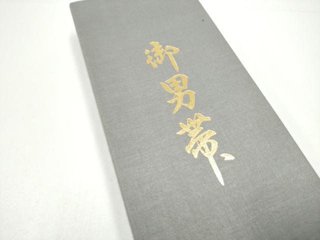 平和屋着物●男性 本場筑前博多織 角帯 間道 紙箱付き 正絹 逸品 CABG8966hy