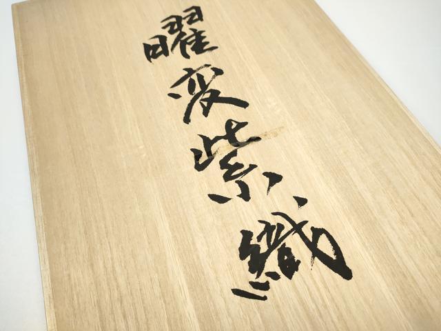 平和屋着物●西陣 京藝謹製 六通柄袋帯 曜変紫織 横段花文 金銀糸 鈴乃屋扱い 共箱付き 正絹 逸品 CABG8996hy