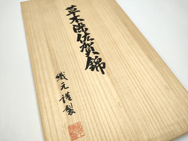 平和屋着物●本場筑前博多織 草木染 手織工房 染匠:小森久 佐賀錦 全通柄袋帯 格子松葉文 金糸 共箱付き 正絹 逸品 CABG8997hy