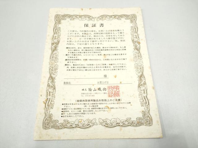 平和屋着物●西陣織 陰山織物謹製 箔屋清兵衛 草木染 六通柄袋帯 琉球花織間道 金糸 共箱・保証書付き 正絹 逸品 CABG8999hy