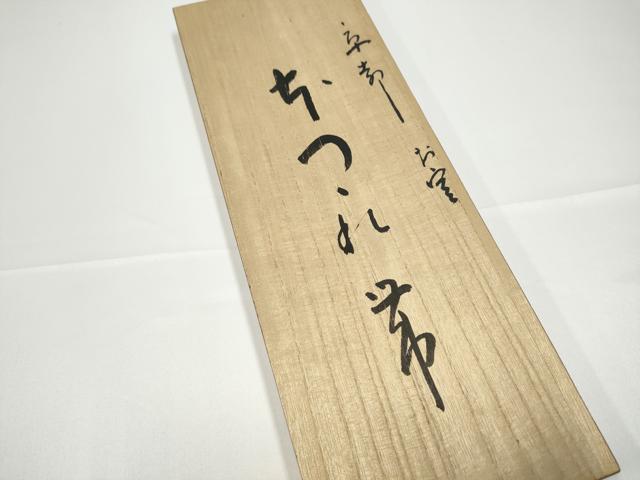 平和屋着物●男性 爪掻き本綴れ 角帯 作家物 色無地 赤墨色 共箱付き 正絹 逸品 CABG9069hy