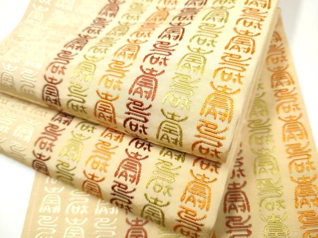 平和屋着物●本場筑前博多織 半幅帯 寿地文 証紙付き 正絹 逸品 CABG9075hy