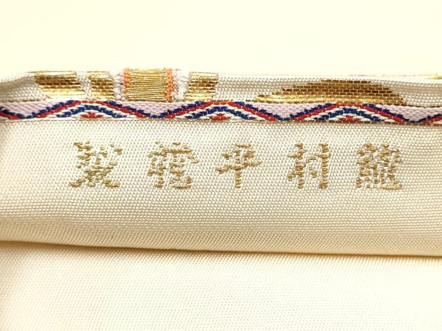 平和屋着物●龍村平蔵製 六通柄 本袋帯 天平羽衣錦 金糸 正絹 逸品 CABG9125hy