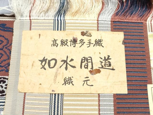 平和屋着物●本場筑前博多織 草木染 手織工房 染匠:小森久 八寸名古屋帯 如水間道 証紙付き 正絹 逸品 CABG9196hy
