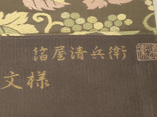 平和屋着物●西陣織 陰山織物謹製 箔屋清兵衛 九寸名古屋帯 唐織 欧亜吉祥文様 証紙付き 正絹 逸品 CABG9237dy