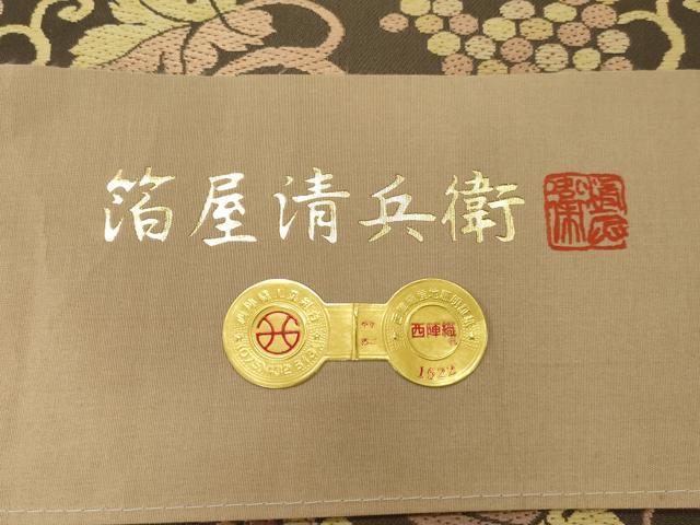 平和屋着物●西陣織 陰山織物謹製 箔屋清兵衛 九寸名古屋帯 唐織 欧亜吉祥文様 証紙付き 正絹 逸品 CABG9237dy