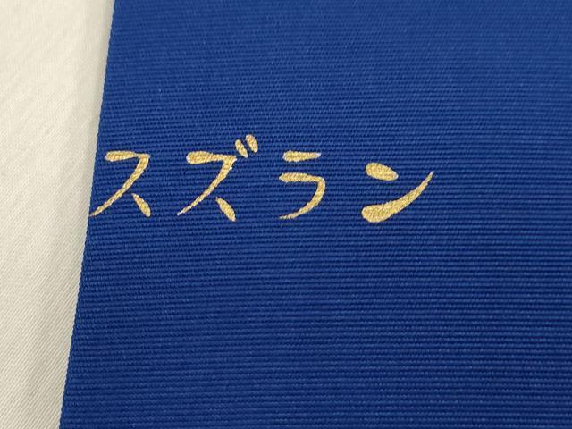 平和屋着物●塩瀬 九寸名古屋帯 スズラン 金彩 正絹 逸品 CABG9240dy