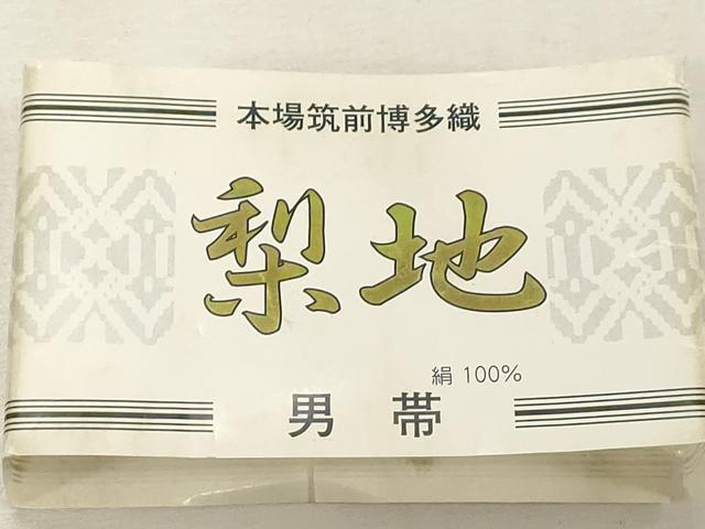 平和屋着物●男性 本場筑前博多織 角帯 梨地 霞文 森博多織謹製 証紙付き 正絹 逸品 未使用 CABG9267dy