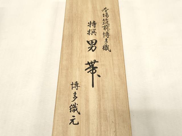 平和屋着物●男性 本場筑前博多織 角帯 霞文 共箱付き 正絹 逸品 CABG9269dy