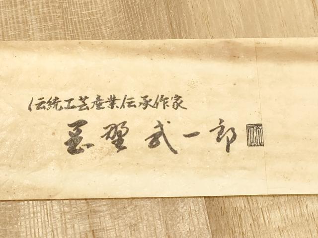 平和屋着物●本綾佐賀錦 伝統工芸品産業功労者 岡野武一郎 六通柄袋帯 霞文 金糸 共箱付き 正絹 逸品 CABG9272dy
