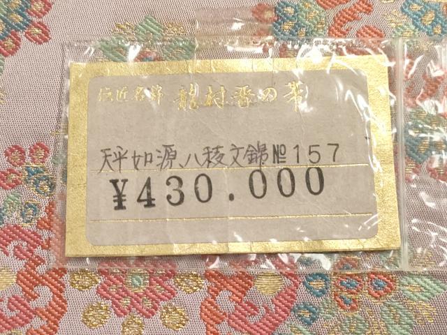 平和屋着物●龍村晋謹製 全通柄袋帯 天平如源八稜文錦 金糸 共箱付き 上代43万 正絹 逸品 CABG9273dy