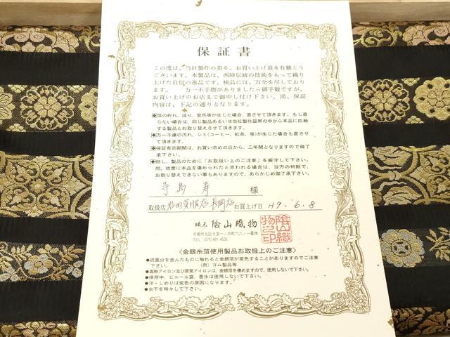 平和屋着物●西陣織 陰山織物謹製 箔屋清兵衛 六通柄袋帯 天平錦間道 横草花文 黒地 金糸 保証書 共箱付き 正絹 逸品 CABG9287dy