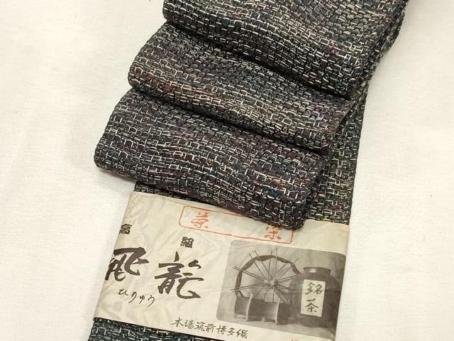 平和屋着物●男性 本場筑前博多織 角帯 茶染 飛龍 共箱付き 正絹 逸品 CABG9288dy