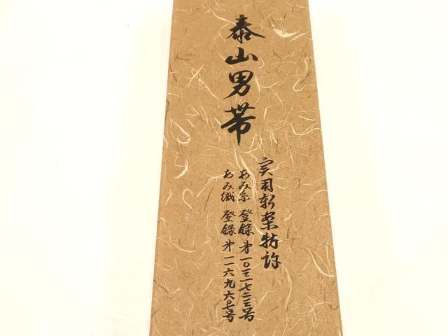 平和屋着物●男性 本場筑前博多織 角帯 縞 共箱付き 正絹 逸品 CABG9290dy
