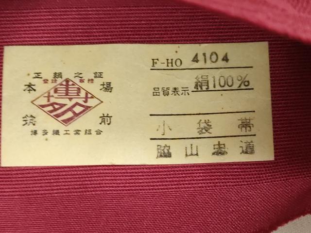 平和屋着物●本場筑前博多織 半幅帯 草花文 脇山忠道 証紙付き 正絹 逸品 CABG9327dy