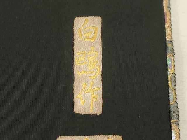 平和屋着物●太鼓柄袋帯 白鴎作 螺鈿 色紙重ね文 黒地 金銀彩 正絹 逸品 CABG9343dy