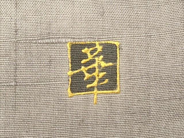 平和屋着物●太鼓柄袋帯 作家物 紬地 草花文 金彩 正絹 逸品 CABG9486dy