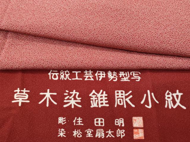 平和屋着物■江戸小紋 彫士:住田明 染士:松室扇太郎 伝統工芸伊勢形写 吉祥小紋柄 反端付き 正絹 逸品 CABG9864fb