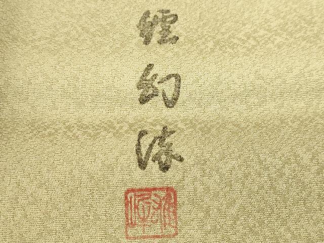 平和屋着物■上質な小紋 作家物 繧幻染 霞文 暈し染め 正絹 逸品 CABH0705ev