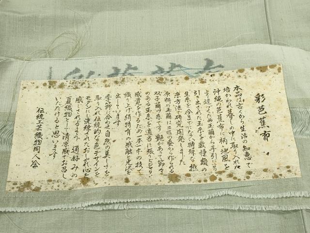 平和屋着物*夏物 彩芭蕉布 夏虫 証紙付き 正絹 逸品 CABH0925ou
