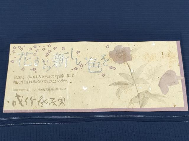 平和屋着物*夏物 本加賀友禅作家 成竹登茂男 色無地 絽 濃藍色 保証書付き 正絹 逸品 未使用 CABH0940ou