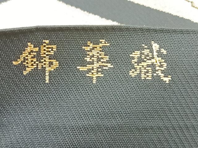 平和屋着物◎六通柄袋帯 唐織 錦華織 亀甲草花文 正絹 逸品 CABH1676nb