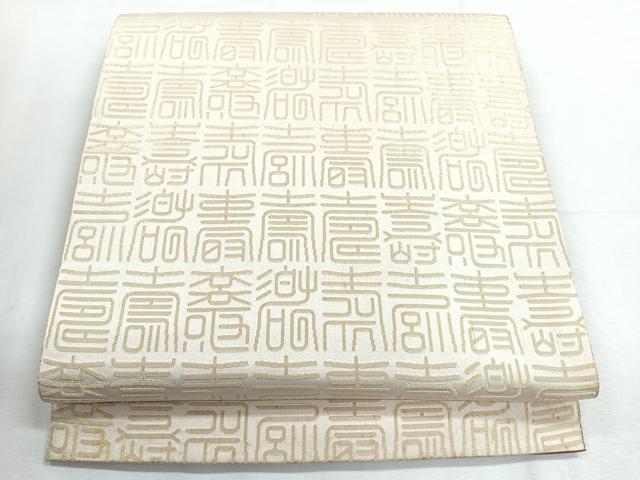 平和屋着物◎両面 全通柄袋帯 寿字文 正絹 逸品 CABH1745nb