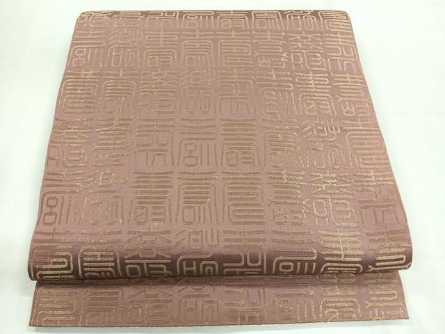平和屋着物◎両面 全通柄袋帯 寿字文 正絹 逸品 CABH1745nb
