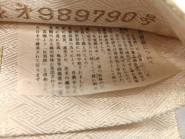 平和屋着物◎本綾佐賀錦 伝統工芸品産業功労者 岡野武一郎 六通柄袋帯 雲取り文 金糸 証紙付き 正絹 逸品 CABH1766nb