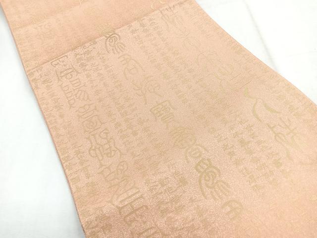 平和屋着物◎六通柄袋帯 文字文 金糸 正絹 逸品 未使用 CABH1768nb