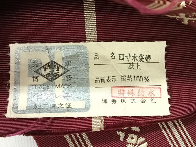 平和屋着物◎本場筑前博多織 半幅帯 献上 証紙付き 正絹 逸品 未使用 CABH1880nb